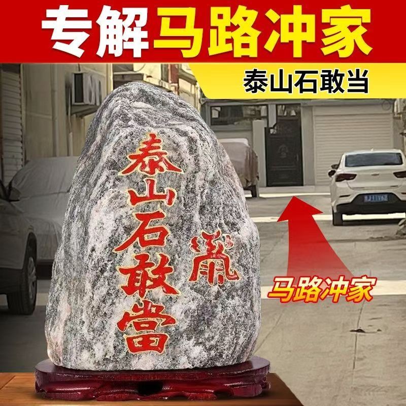 朱砂泰山石敢当天然镇宅补角化