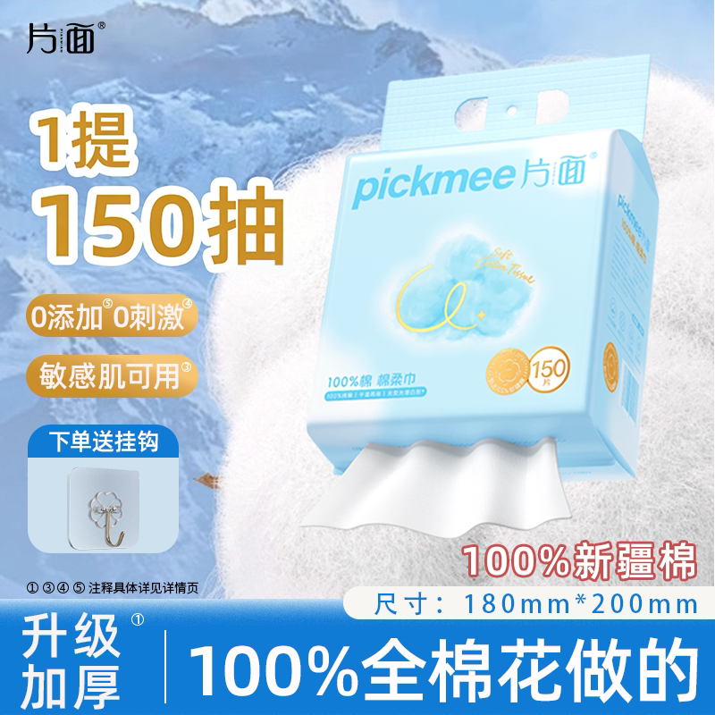 片面100%新疆棉纯棉洗脸巾一次性洗脸巾浴室干湿两用150抽