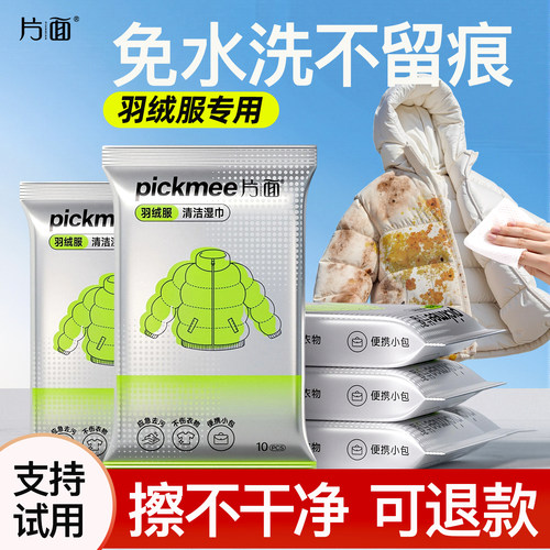 【片面】羽绒服清洁湿巾免洗去油去污衣物去渍湿巾纸独立包装便携