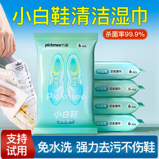 片面小白鞋湿巾6包去污刷鞋洗鞋免洗清洁湿巾便携小包装擦鞋湿巾