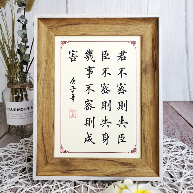 君不密则失臣装饰画可定制书桌餐厅摆台文艺个性礼物座右铭相框