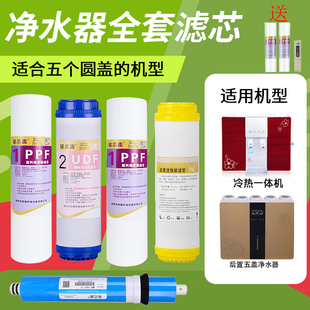 净水器滤芯五级全套套装 通用家用冷热一体净水机滤芯纯水机五个盖