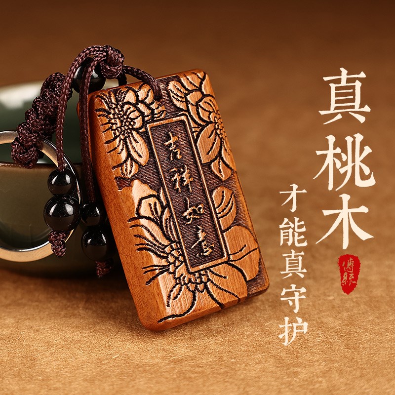 桃木挂件钥匙扣福字护身符女男士五帝钱配件平安生肖汽车随身挂饰