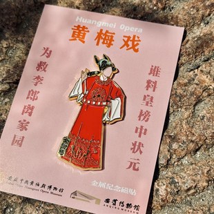 安庆文创安徽中国黄梅戏博物馆安庆博物馆黄梅戏系列金属冰箱贴
