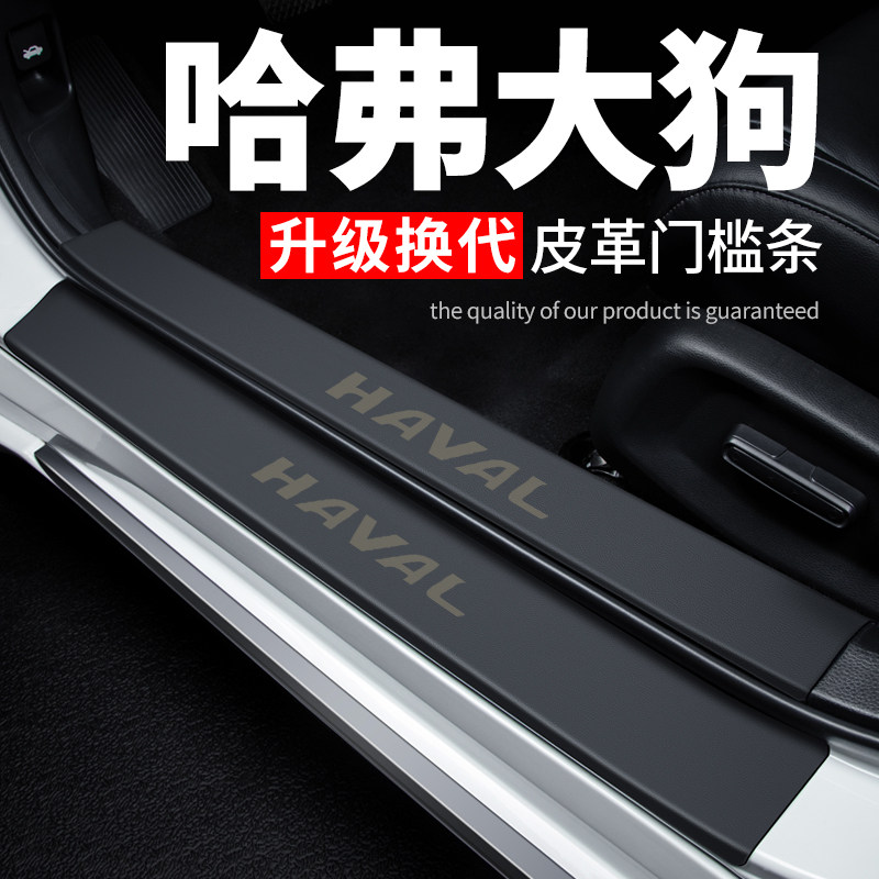 哈弗大狗汽车用品装饰膜改装哈佛迎宾踏板皮革防踩贴保护条门槛条,汽车用品/电子/清洗/改装,车身/车窗饰条/门槛条,淘宝优惠券,粉丝福利购,淘宝优惠卷