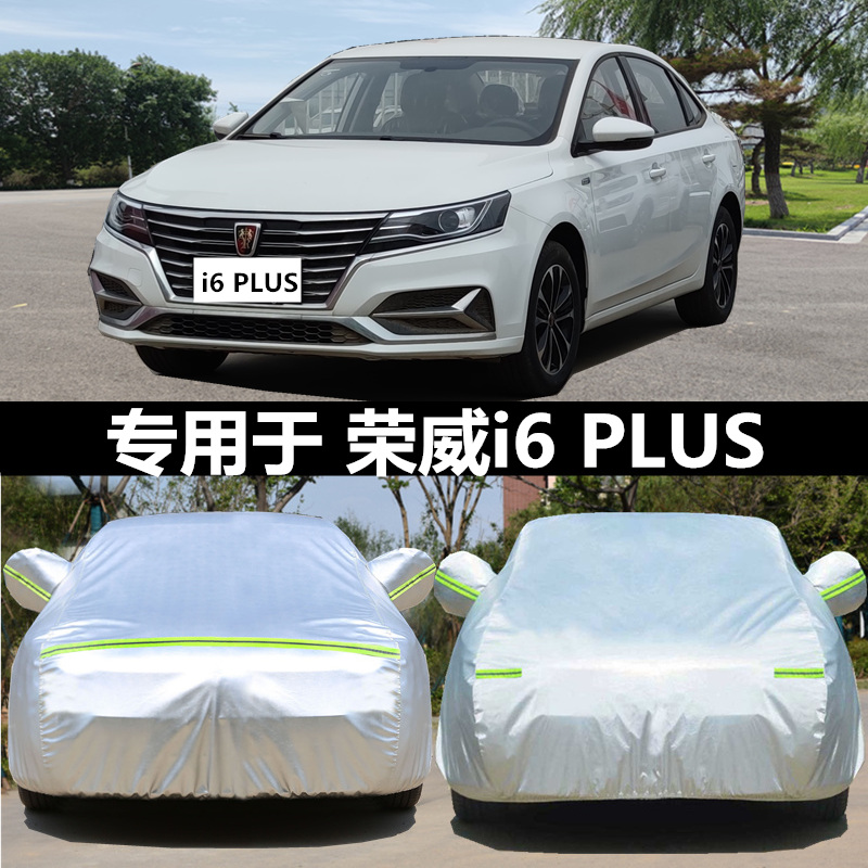 荣威i6车衣车罩ei6专用加厚PLUS防晒防雨水防尘隔热遮阳外罩车套