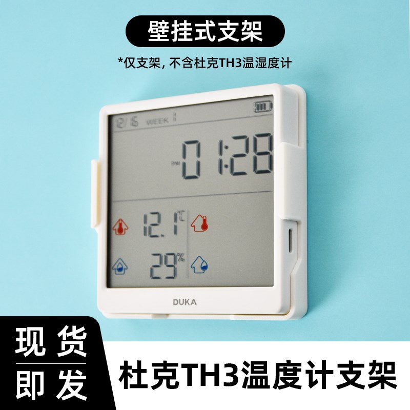 适用于杜克TH3温湿度计支架时钟室内温度计办公家用贴墙底座支架