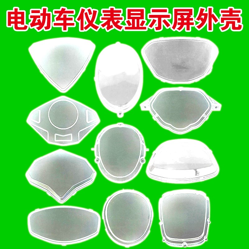 电动车仪表显示屏外壳仪表盘防水罩透明保护盖罩