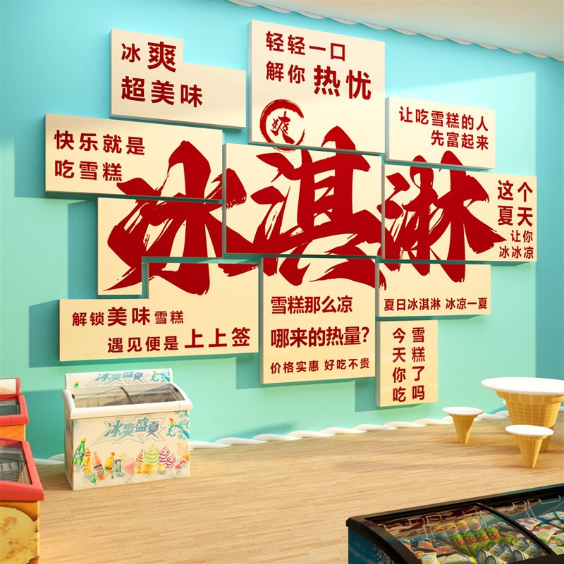 网红打卡拍照区布置雪糕冰淇淋激店装饰品广告海报玻璃门贴纸互动