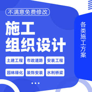 代写施工组织设计施工方案编写高支模深基坑市政工程施工方案制作