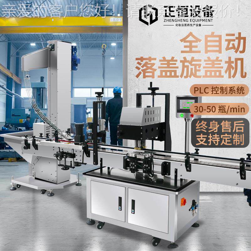 正恒ZH-LG全自动化妆品落盖拧盖机 高速直线式四轮旋盖机流水线