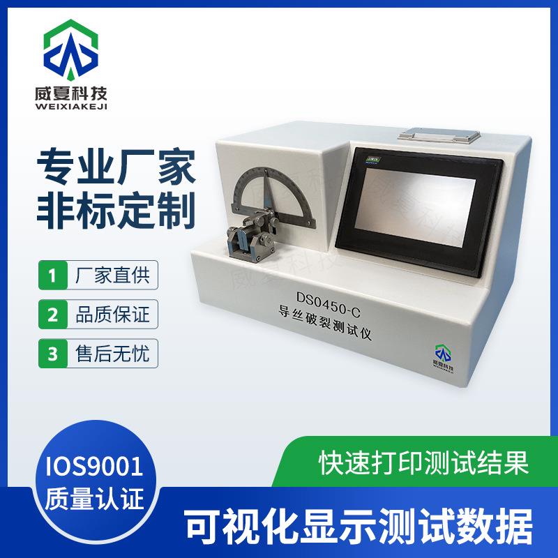 DS0450-C导丝破裂测试仪威夏中英文导管物理性能强度分析试验仪