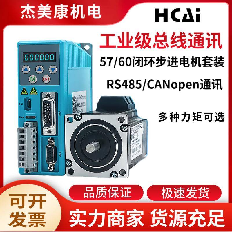 2HSS458-RC配57、60两相闭环步进电机驱动器RS485/CANopen