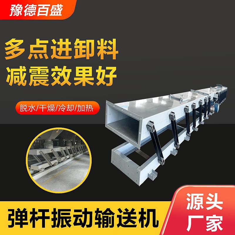 SCG型振动输送机封闭式弹杆振动运输机粉状物料多点进料振动输送