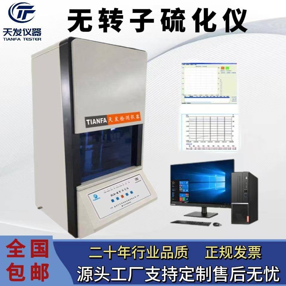 橡胶无转子硫化仪微电脑平板发泡橡胶无转子硫化仪硫变仪