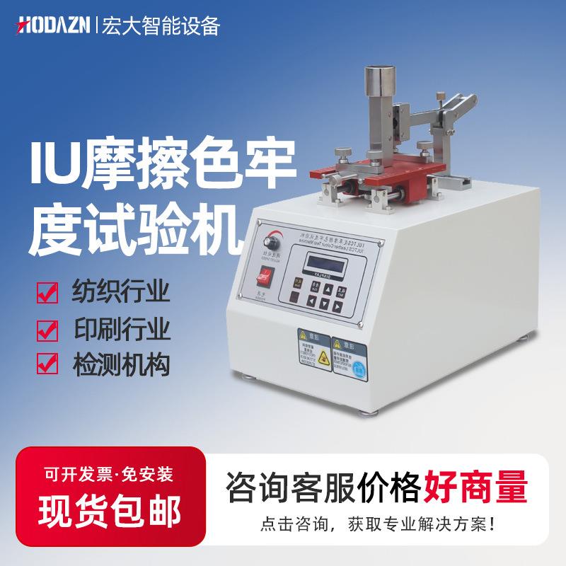 IU皮革摩擦色牢度试验机纺织类干湿脱色测试仪皮革耐磨试验机