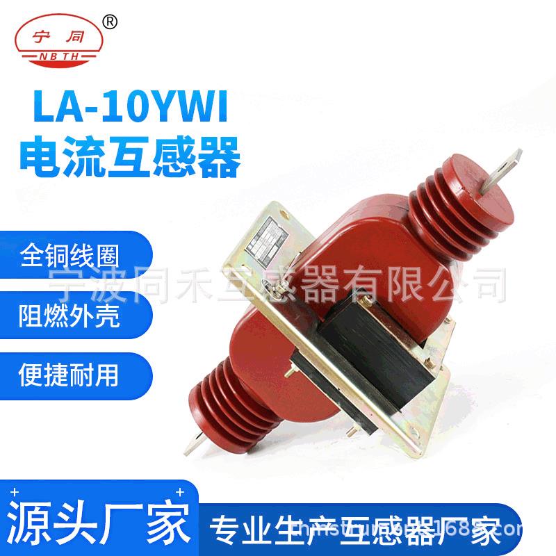 宁波电流互感器LA-10YWI户内外纯铜线圈多型号电流互感器工厂