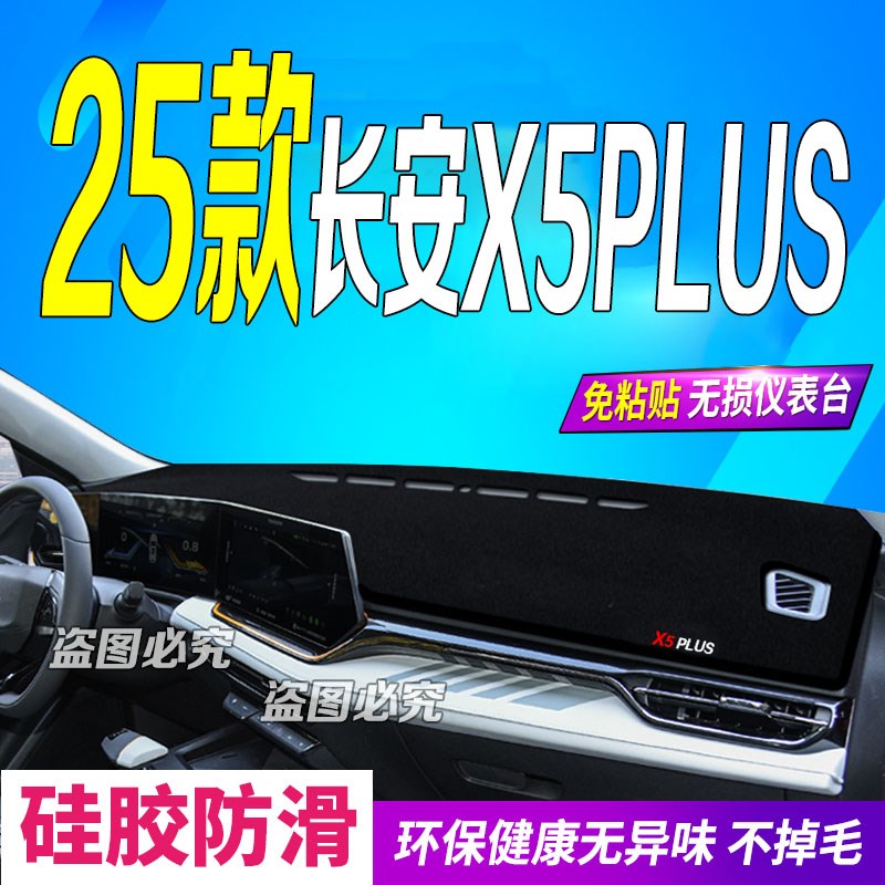 适用2025款长安X5PLUS中控仪表台避光垫25款第二代X5PLUS防滑防晒