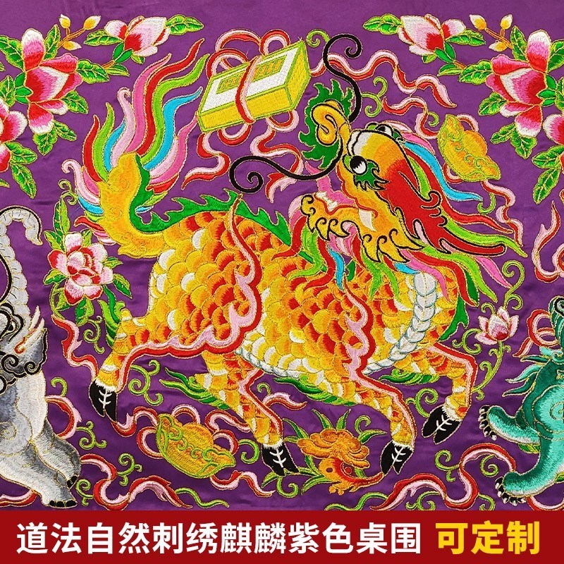 道家堂口装饰可定制潮绣手工盘金道法自然凸金字麒麟桌围一米