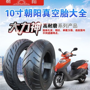 朝陽輪胎電動車踏板車真空胎90 110 100 120 130