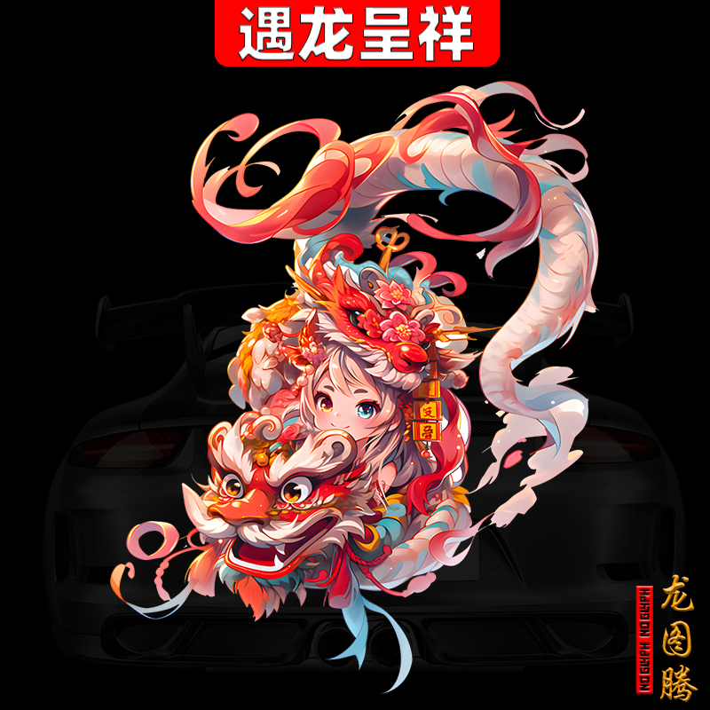 龙年图腾国潮车贴车身划痕遮挡个性创意电动车贴纸装饰防水刮痕帖