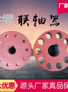 弹性柱销式联轴器靠背轮风机 水泵 减速机连接器尼龙棒挡板联轴器