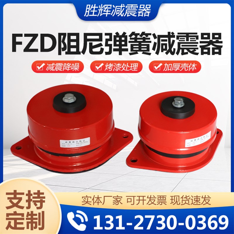 ZD型风机减震器 阻尼弹簧减震器 座式水泵落地空调冲床隔震垫
