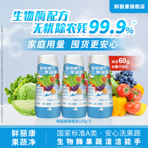 鲜丽康果蔬清洗剂去农残洗水果