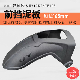 UU125后挡泥板瓦加长加宽挡水板前盾 适用铃木UY125前后挡泥瓦UE