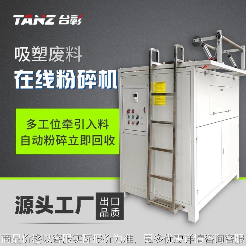 全自动边料在线粉碎机吸塑制杯网膜边角料破碎机一次性杯子包装盒