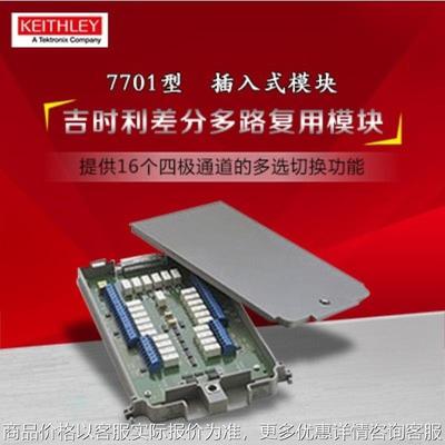 泰克吉时利7701/02/03/05/06数据采集万用表配件差分多路复用模块
