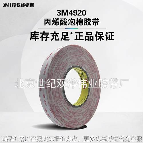 4920丙烯酸泡棉胶带