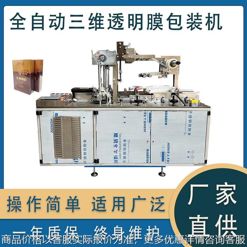 面膜医药化妆品盒子全自动平推式三维包装机BOPP透明膜烟包机