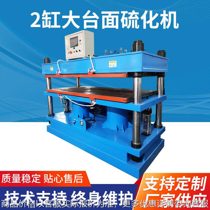 2缸大台面平板硫化机硅胶大规格制品发热片硫化成型机橡胶硫化仪