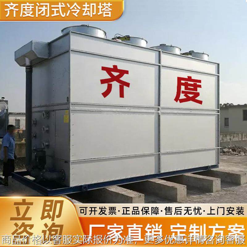 工厂直销工业制冷降温闭式逆流冷却塔100T闭式横流式不锈钢冷却塔,清洗/食品/商业设备,冷却塔,淘宝优惠券,粉丝福利购,淘宝优惠卷