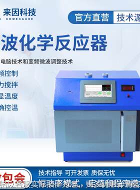 微波化学反应器微波化学合成仪变频微波化学反应器超声微波化学反