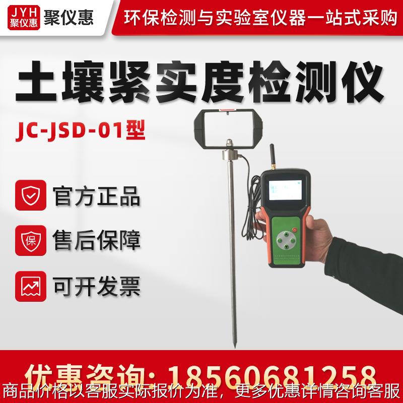 JC-JSD-01型 土壤紧实度检测仪