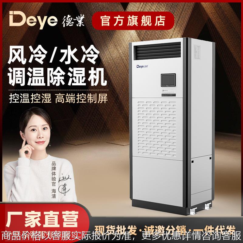 风冷调温除湿机DY-TW25大型工厂药品车间调温型抽湿机去湿机