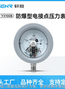 YXC100B防爆型电接点压力表 不锈钢真空防爆电接点压力表ExdIIBT6