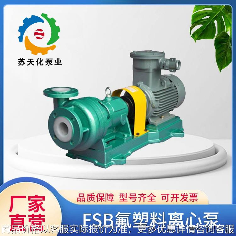 65FSB-32氟塑料离心泵耐高温合金泵源头工厂