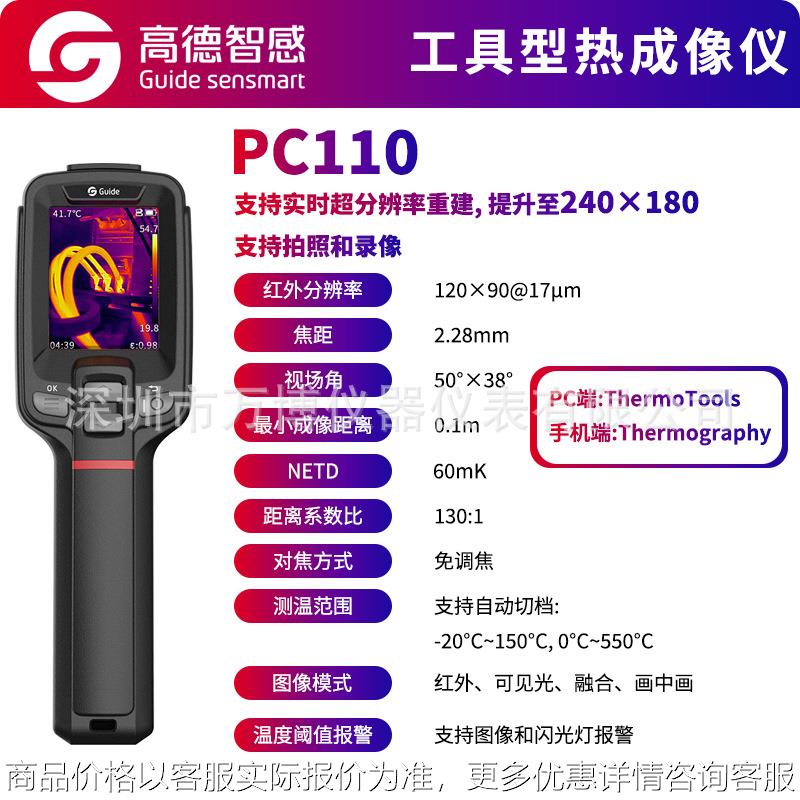 高德PC110红外热成像仪PC100工业高清高精度电力测温仪Guide新品