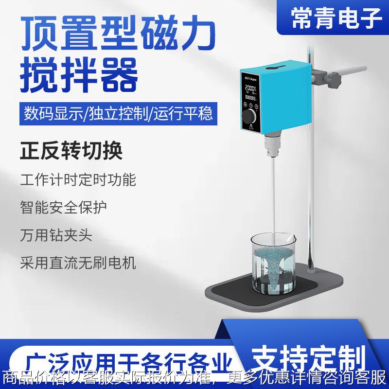 厂家 顶置型磁力搅拌机 电动搅拌器实验室数显变频工业商用大功率