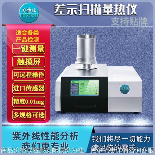 差示扫描量热仪热重分析仪玻璃化转变温度热失重分析仪
