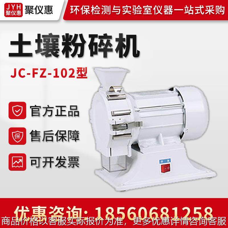 JC-FZ-102型 不锈钢土壤粉碎机,机械设备,粉碎机,淘宝优惠券,粉丝福利购,淘宝优惠卷