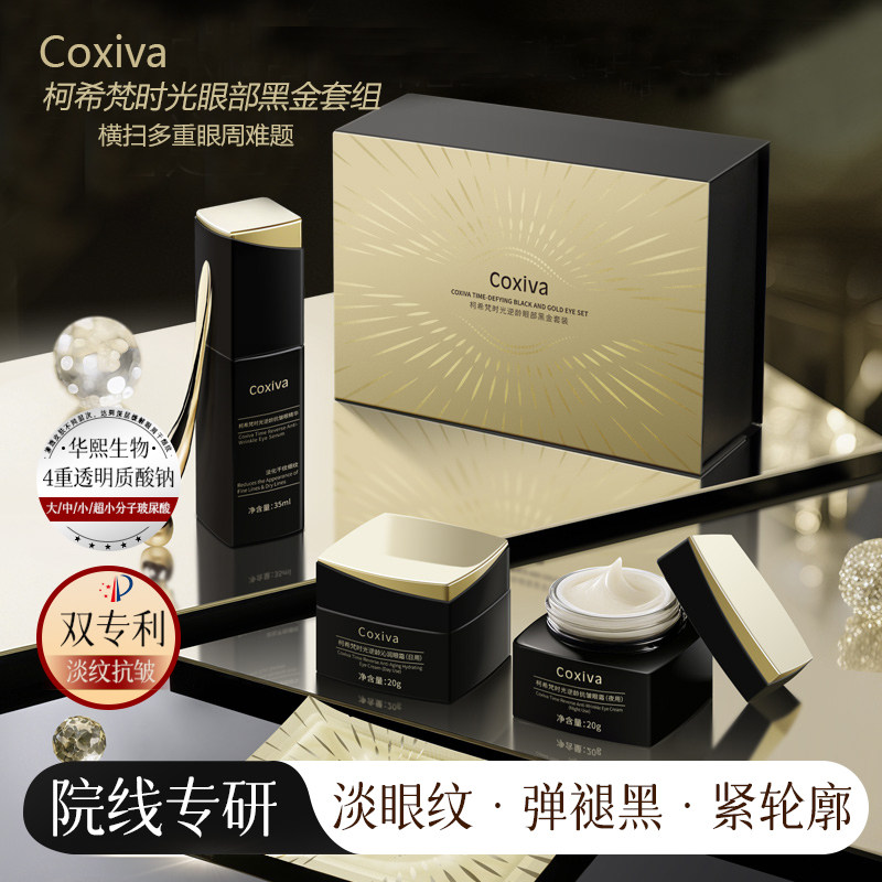 COXIVA/柯希梵时光逆龄眼部黑金礼盒补水保湿眼霜紧致抗皱女