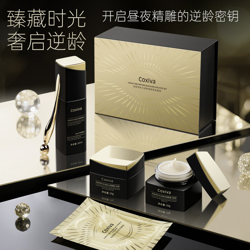 COXIVA/柯希梵黑金眼霜套盒淡化眼沟纹细纹抗皱紧致肤质送按摩棒