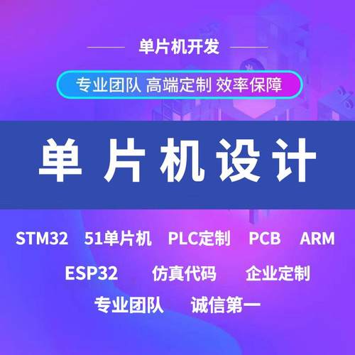 单片机设计定做51项目开发物联网硬件stm32esp32定制嵌入式程序