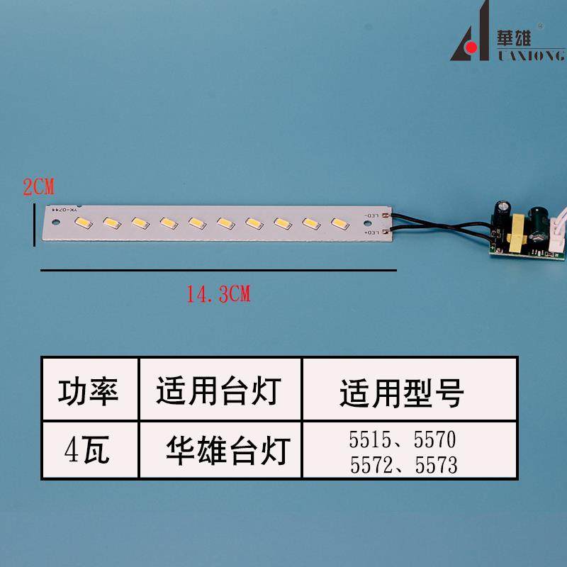 华雄台灯专用LED灯管灯芯超亮配件单色调色温带驱动线路板灯珠