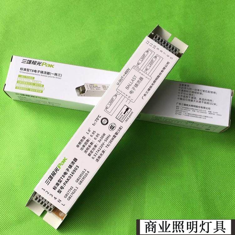 三雄极光T8电子镇流器一拖一 二 三日光灯荧光灯管整流器18W 36W
