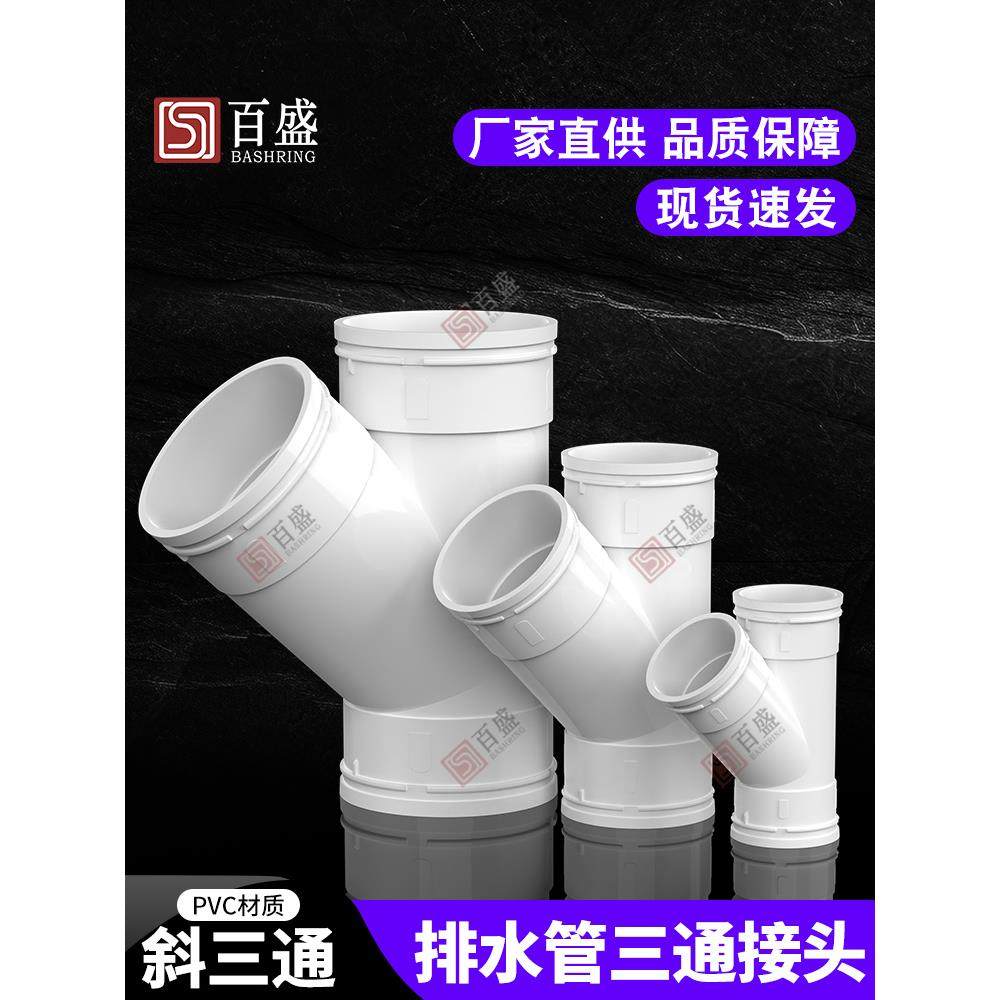 PVC斜三通 排水管配件下水45度等径异径50三通管件25 75 110 160